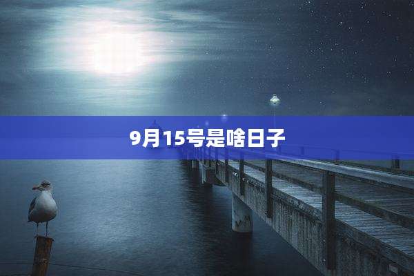 9月15号是啥日子