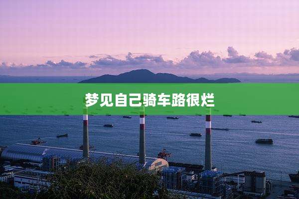 梦见自己骑车路很烂