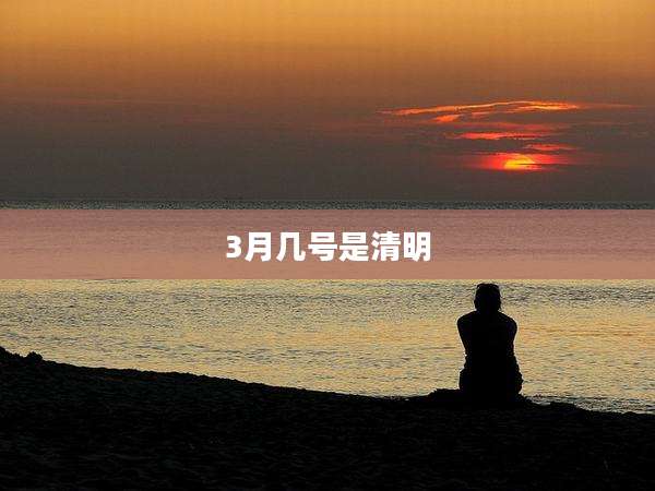 3月几号是清明