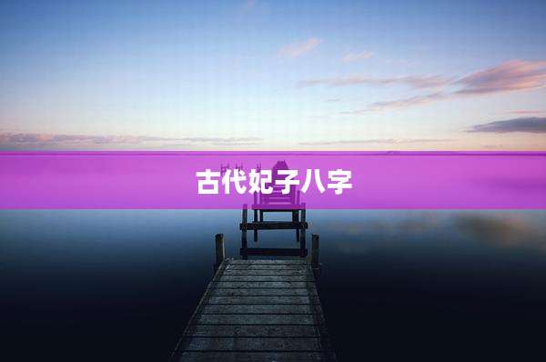 古代妃子八字
