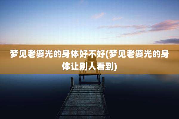 梦见老婆光的身体好不好(梦见老婆光的身体让别人看到)