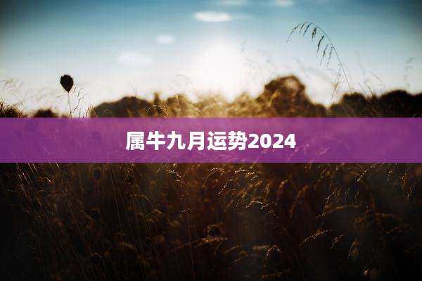 属牛九月运势2024