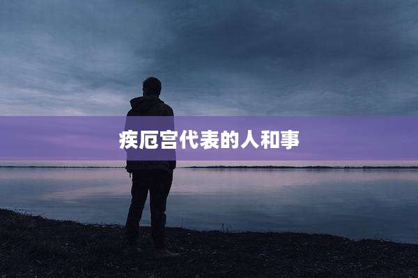 疾厄宫代表的人和事