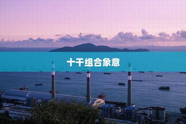 十干组合象意
