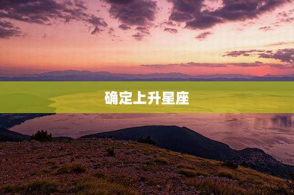确定上升星座