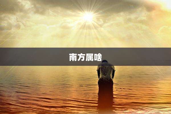 南方属啥