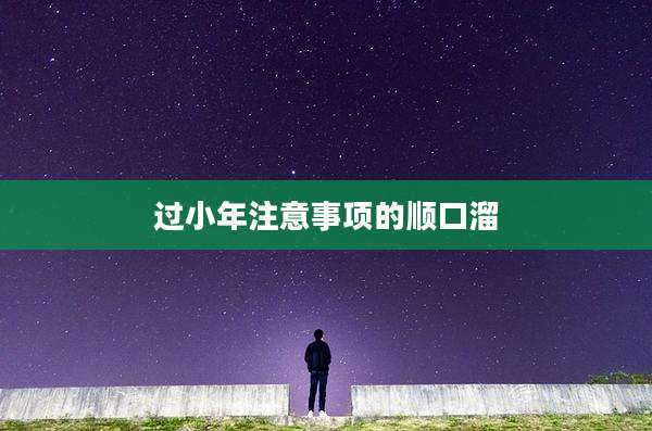 过小年注意事项的顺口溜
