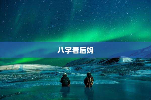 八字看后妈