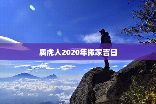属虎人2020年搬家吉日