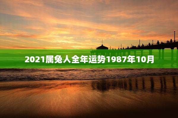 2021属兔人全年运势1987年10月