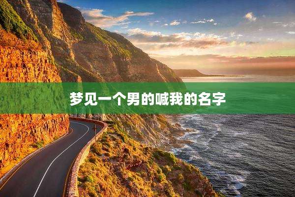 梦见一个男的喊我的名字