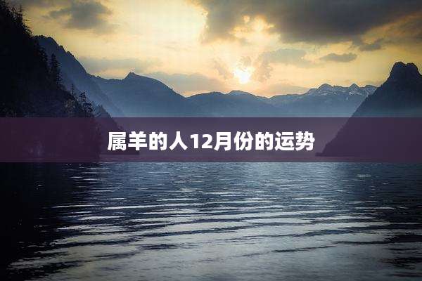 属羊的人12月份的运势