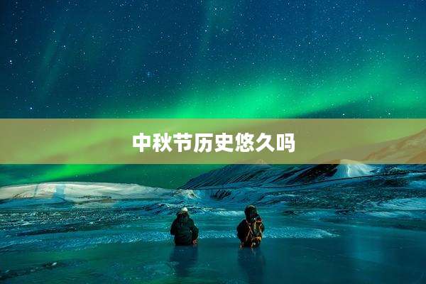 中秋节历史悠久吗