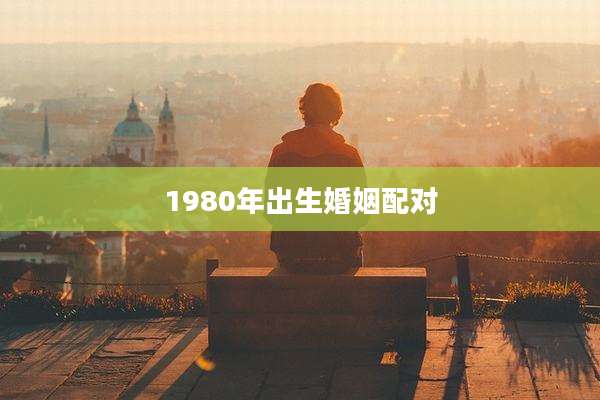 1980年出生婚姻配对