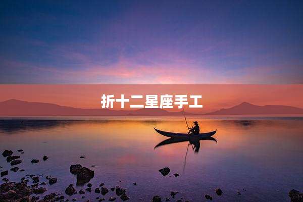 折十二星座手工