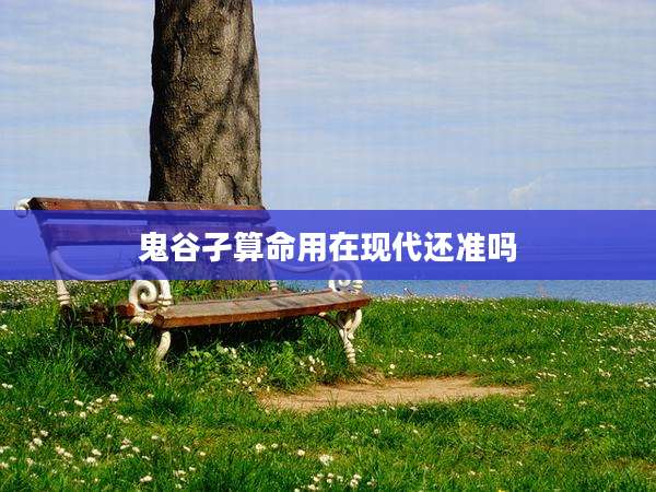 鬼谷孑算命用在现代还准吗