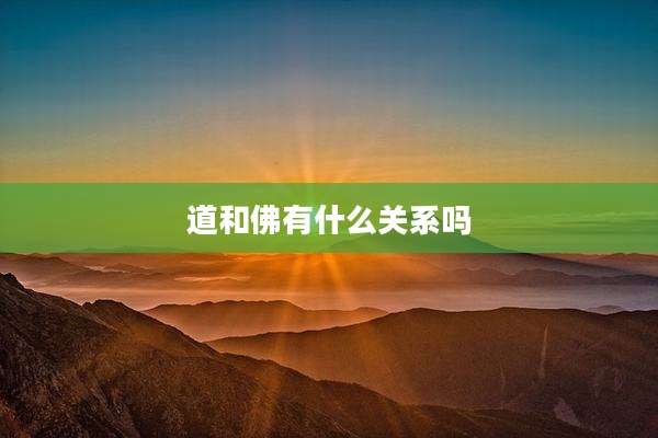 道和佛有什么关系吗