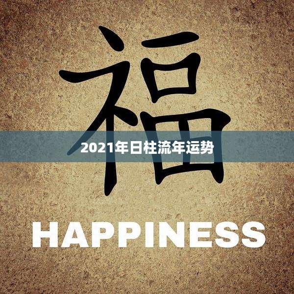2021年日柱流年运势