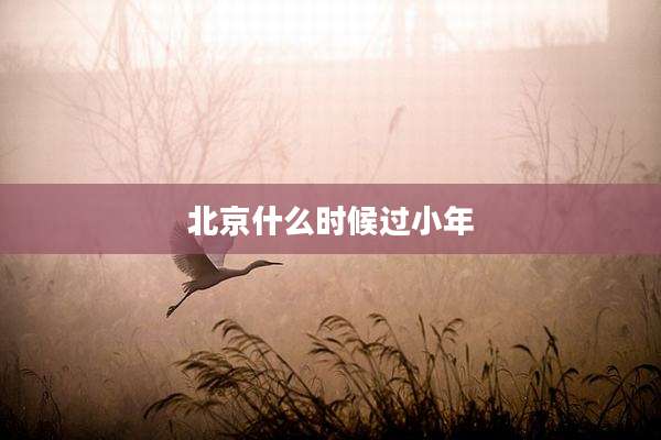 北京什么时候过小年