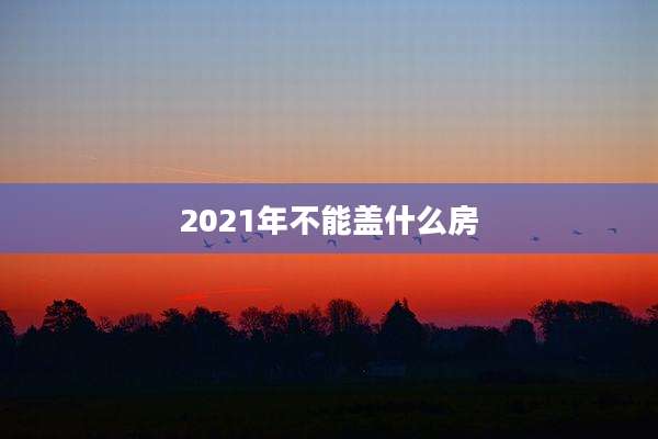 2021年不能盖什么房