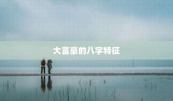 大富豪的八字特征