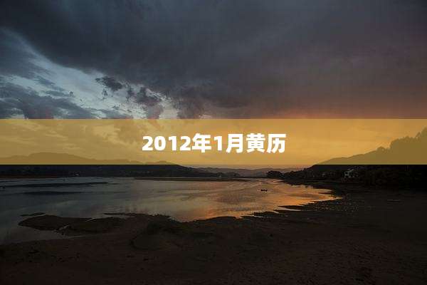 2012年1月黄历