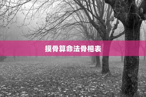 摸骨算命法骨相表