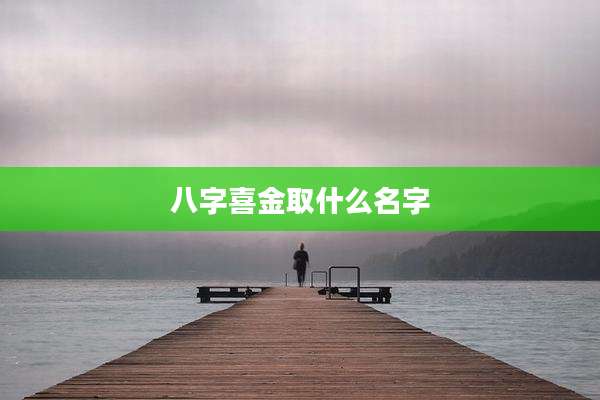 八字喜金取什么名字