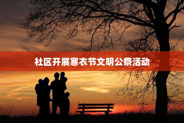 社区开展寒衣节文明公祭活动