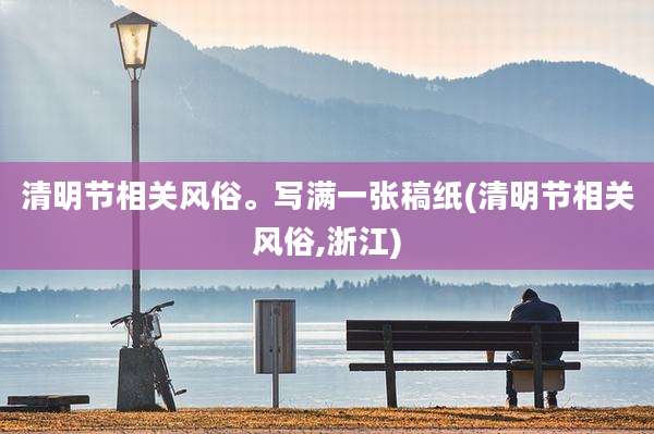 清明节相关风俗。写满一张稿纸(清明节相关风俗,浙江)