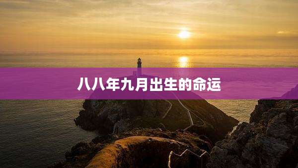 八八年九月出生的命运