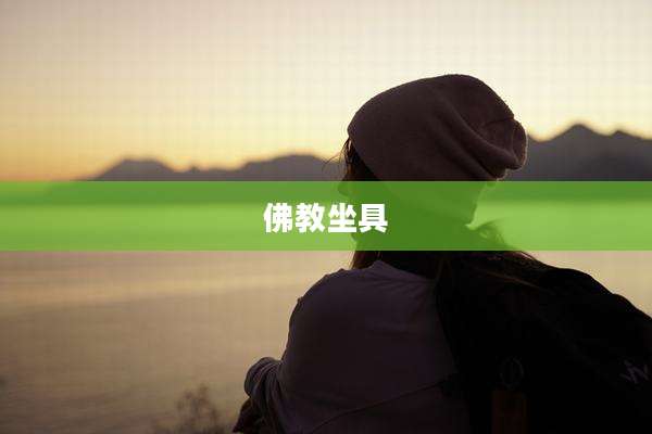 佛教坐具