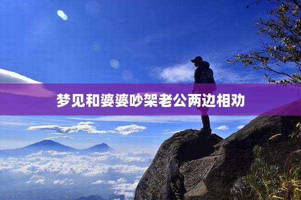 梦见和婆婆吵架老公两边相劝