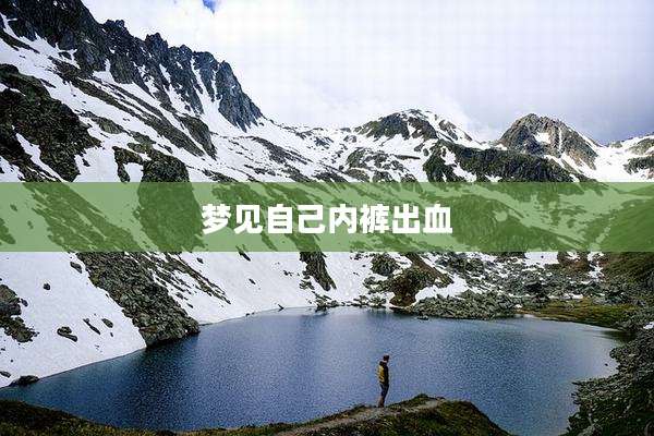 梦见自己内裤出血