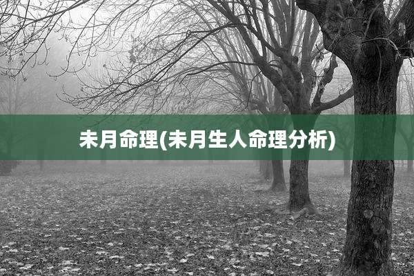 未月命理(未月生人命理分析)