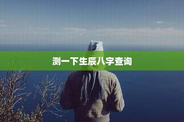 测一下生辰八字查询