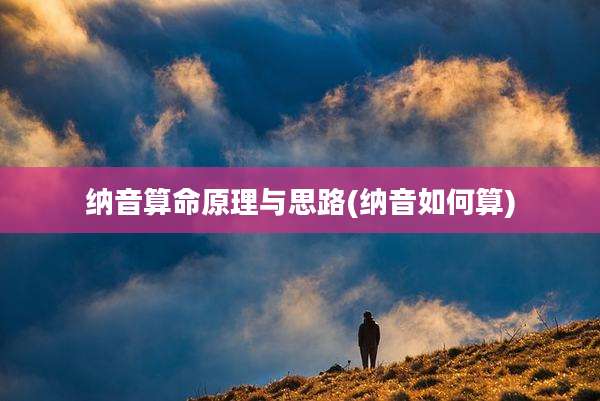 纳音算命原理与思路(纳音如何算)