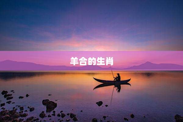 羊合的生肖