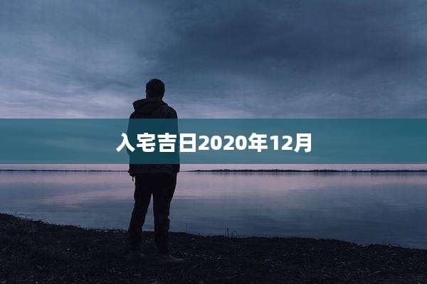 入宅吉日2020年12月