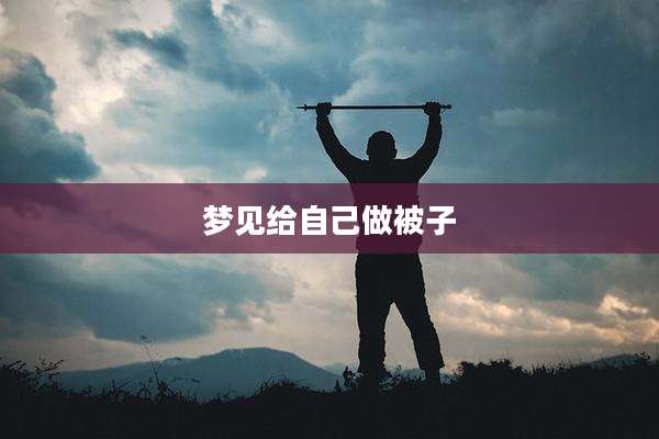 梦见给自己做被子