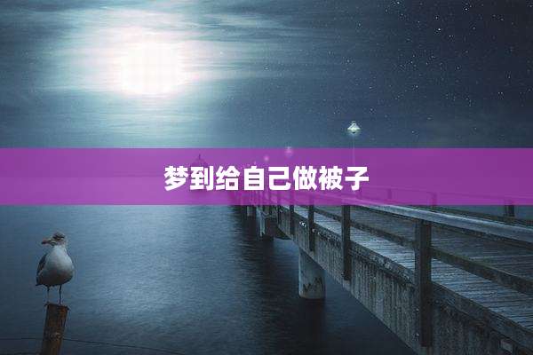 梦到给自己做被子