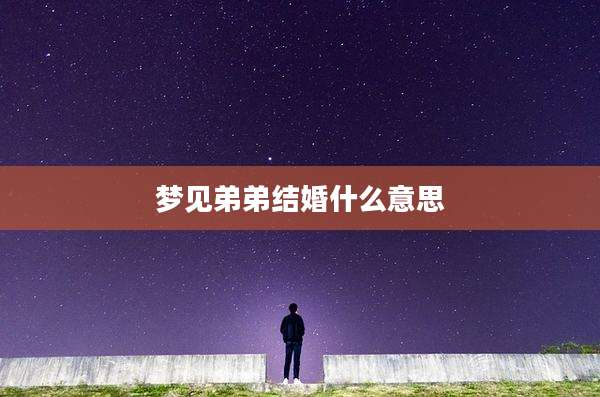 梦见弟弟结婚什么意思