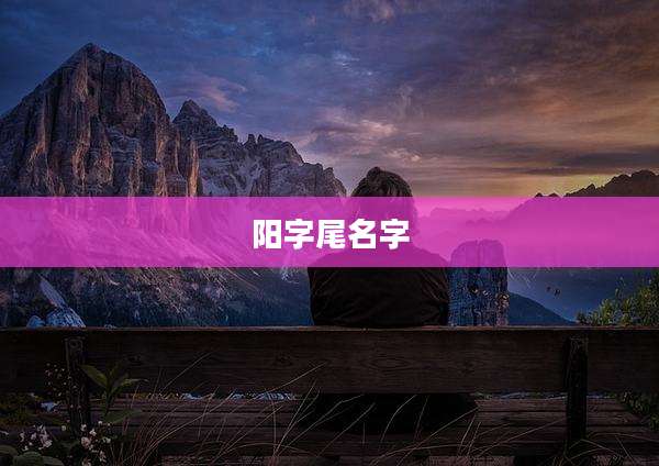 阳字尾名字