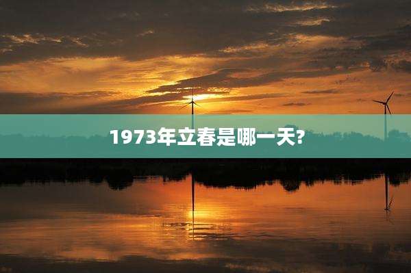 1973年立春是哪一天?