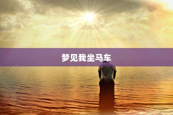 梦见我坐马车