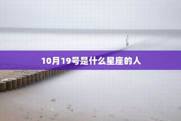 10月19号是什么星座的人