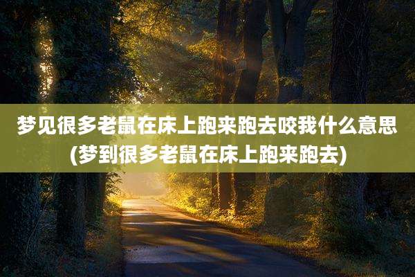 梦见很多老鼠在床上跑来跑去咬我什么意思(梦到很多老鼠在床上跑来跑去)