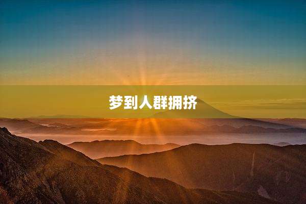 梦到人群拥挤