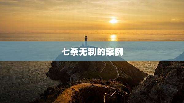 七杀无制的案例