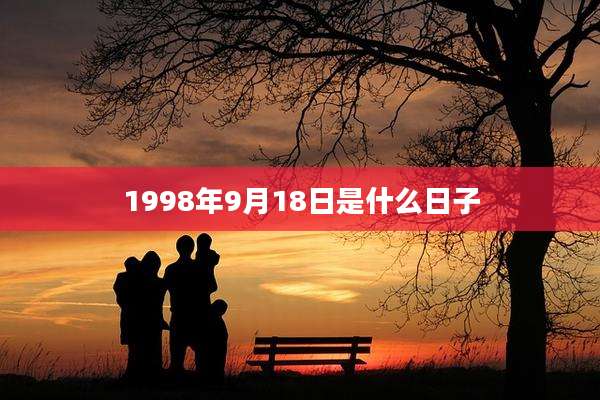 1998年9月18日是什么日子